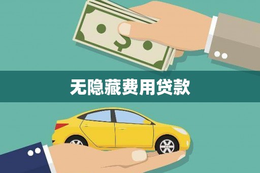 贺兰无隐藏费用贷款