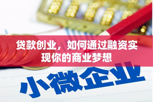 贺兰贷款创业，如何通过融资实现你的商业梦想