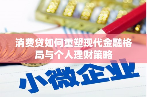 贺兰消费贷如何重塑现代金融格局与个人理财策略