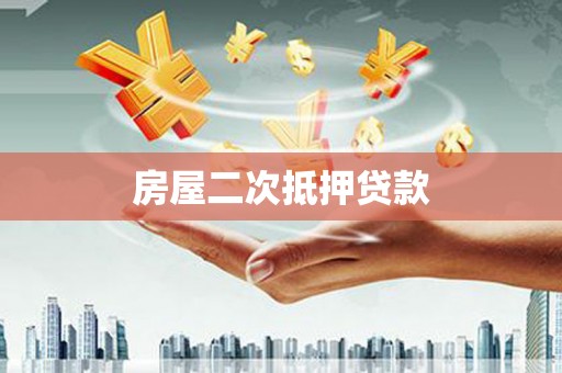 贺兰房屋二次抵押贷款
