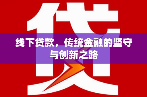 贺兰线下贷款，传统金融的坚守与创新之路