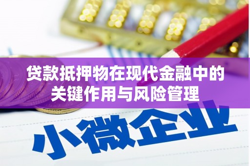 贺兰贷款抵押物在现代金融中的关键作用与风险管理