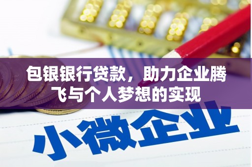 贺兰包银银行贷款，助力企业腾飞与个人梦想的实现