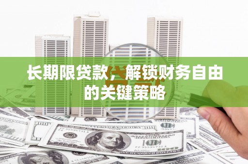 贺兰长期限贷款，解锁财务自由的关键策略