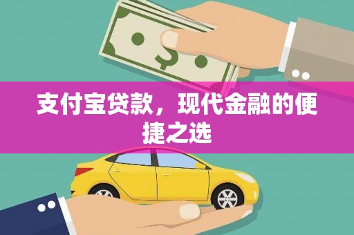 贺兰支付宝贷款，现代金融的便捷之选