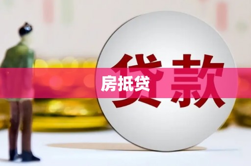 贺兰房抵贷