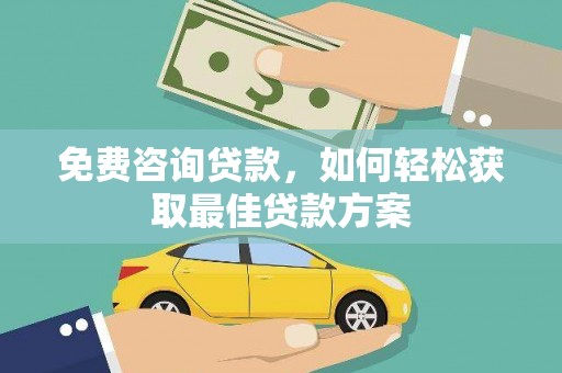 贺兰免费咨询贷款，如何轻松获取最佳贷款方案