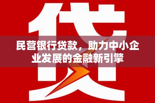 贺兰民营银行贷款，助力中小企业发展的金融新引擎
