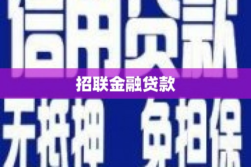 贺兰招联金融贷款
