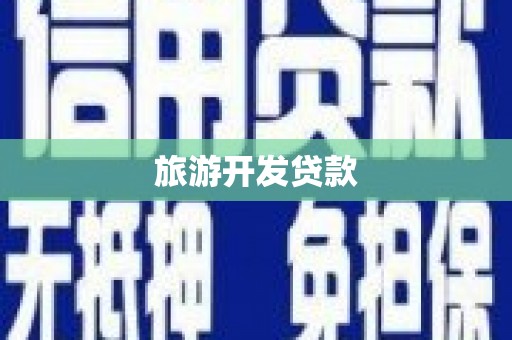 贺兰旅游开发贷款