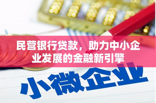 贺兰民营银行贷款，助力中小企业发展的金融新引擎