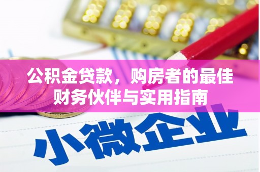 贺兰公积金贷款，购房者的最佳财务伙伴与实用指南