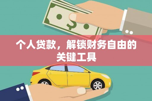 贺兰个人贷款，解锁财务自由的关键工具