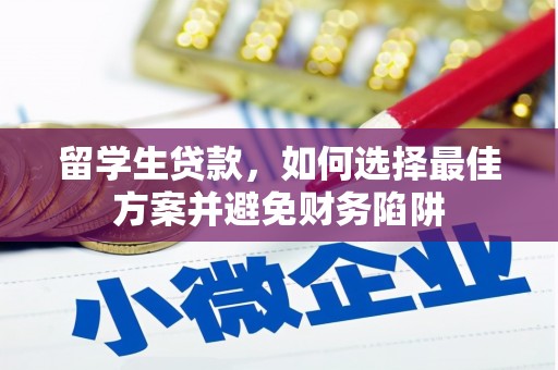 贺兰留学生贷款，如何选择最佳方案并避免财务陷阱