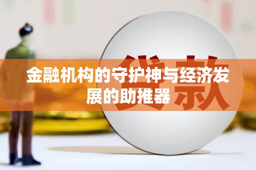 贺兰金融机构的守护神与经济发展的助推器