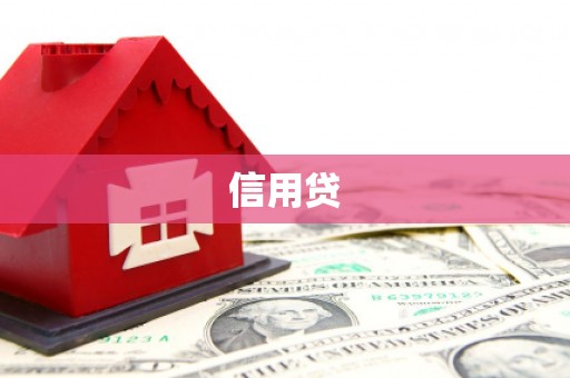 贺兰信用贷