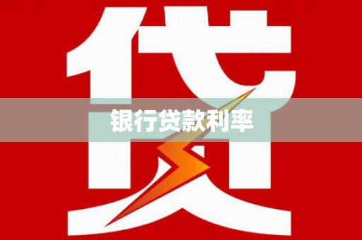 贺兰银行贷款利率