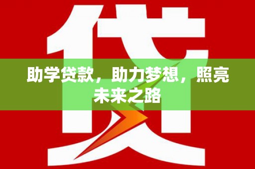 贺兰助学贷款，助力梦想，照亮未来之路