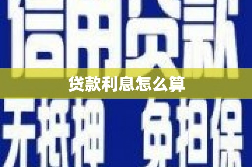 贺兰贷款利息怎么算