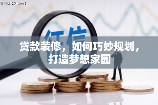 贺兰贷款装修，如何巧妙规划，打造梦想家园