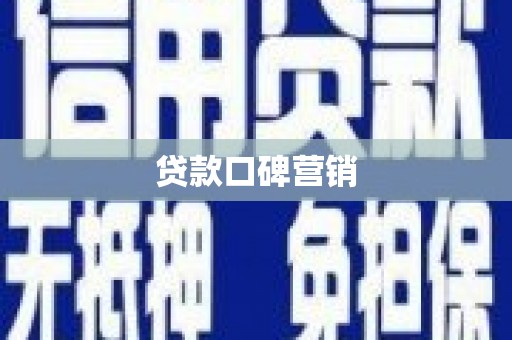 贺兰贷款口碑营销