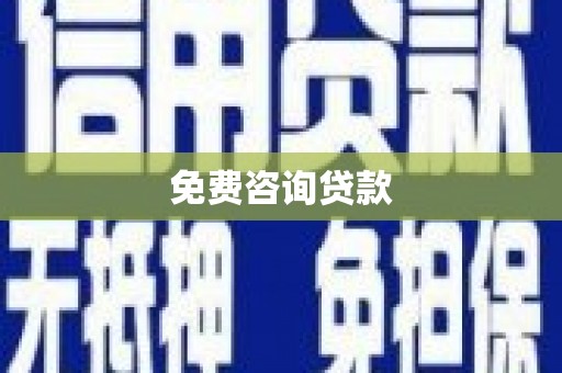 贺兰免费咨询贷款