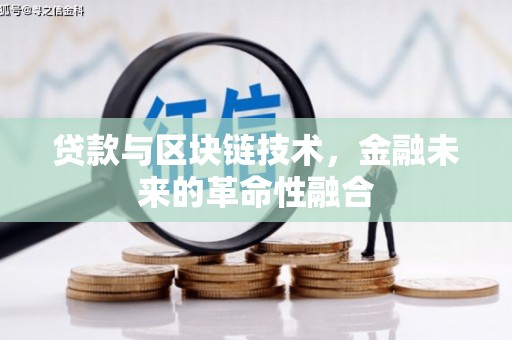 贺兰贷款与区块链技术，金融未来的革命性融合