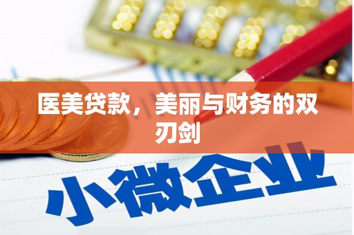 贺兰医美贷款，美丽与财务的双刃剑