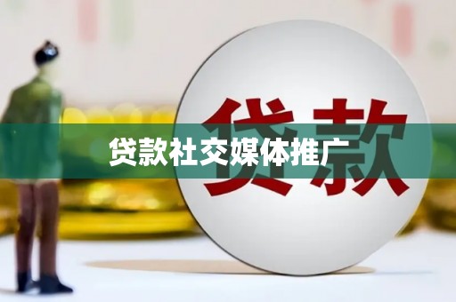 贺兰贷款社交媒体推广