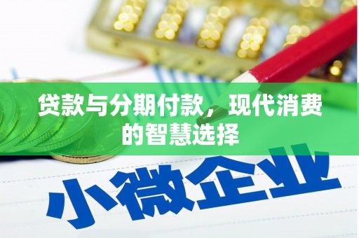 贺兰贷款与分期付款，现代消费的智慧选择