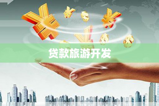 贺兰贷款旅游开发