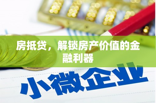 贺兰房抵贷，解锁房产价值的金融利器