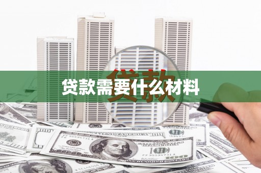贺兰贷款需要什么材料