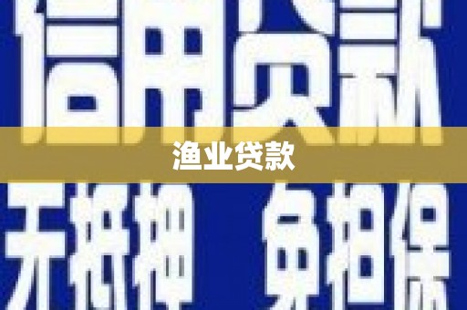 贺兰渔业贷款