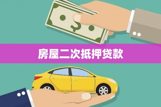 贺兰房屋二次抵押贷款