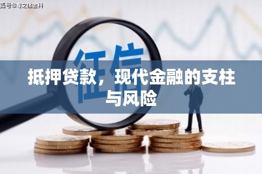 贺兰抵押贷款，现代金融的支柱与风险
