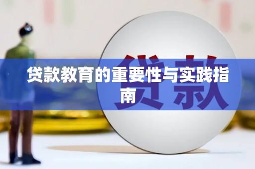 贺兰贷款教育的重要性与实践指南