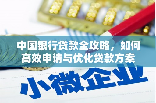 贺兰中国银行贷款全攻略，如何高效申请与优化贷款方案