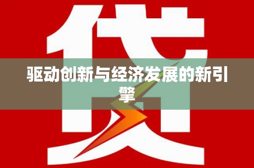 贺兰驱动创新与经济发展的新引擎