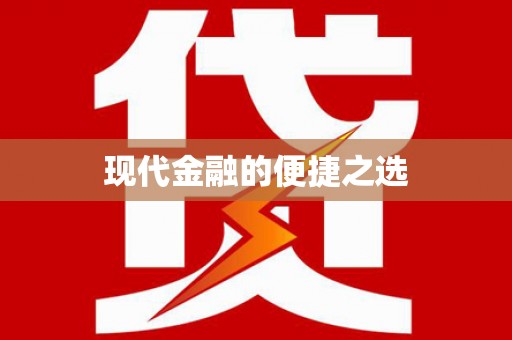 贺兰现代金融的便捷之选