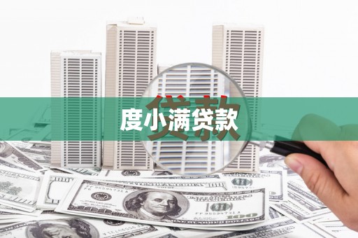 贺兰度小满贷款