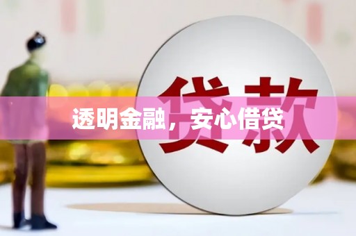 贺兰透明金融，安心借贷