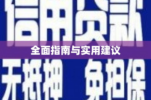 贺兰全面指南与实用建议
