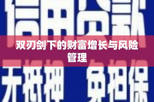 贺兰双刃剑下的财富增长与风险管理