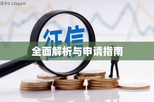 贺兰全面解析与申请指南
