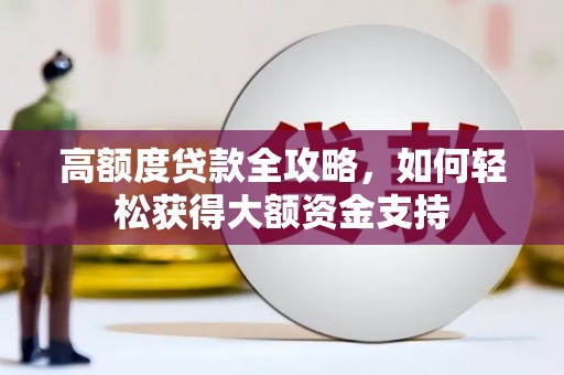 贺兰高额度贷款全攻略，如何轻松获得大额资金支持