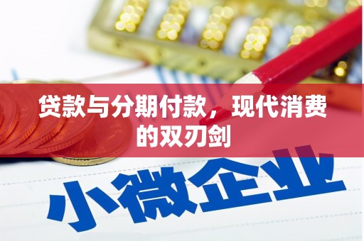 贺兰贷款与分期付款，现代消费的双刃剑