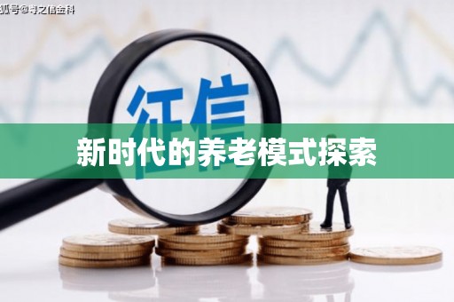 贺兰新时代的养老模式探索