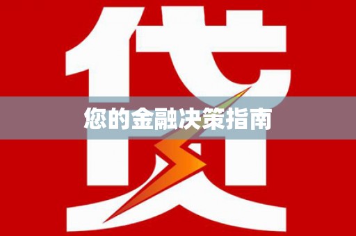 贺兰您的金融决策指南