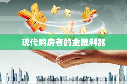 贺兰现代购房者的金融利器